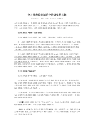 合并报表编制抵销分录调整是关键-Microsoft-Word-文档