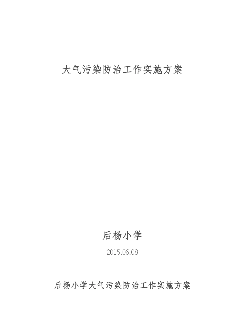 后杨小学大气污染防治工作实施方案_第1页