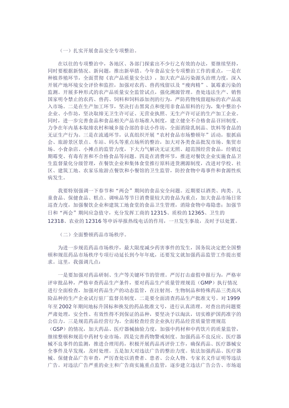 吴仪强调：切实保障人民群众饮食用药安全_第3页