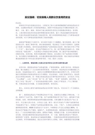 吴仪强调：切实保障人民群众饮食用药安全