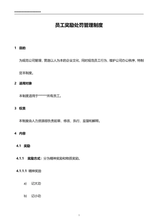 员工奖励处罚管理制度