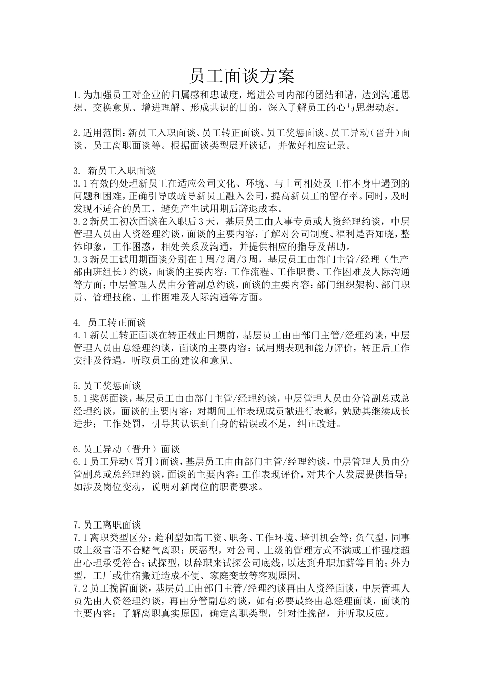 员工面谈制度_第1页