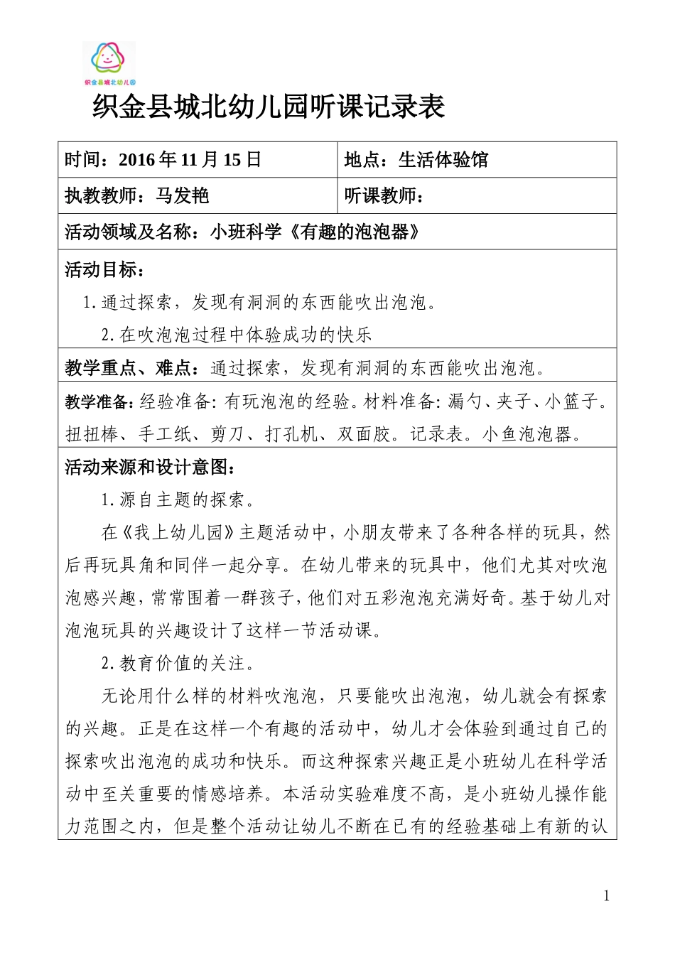 听课情况记录表公开课有趣的泡泡器_第1页