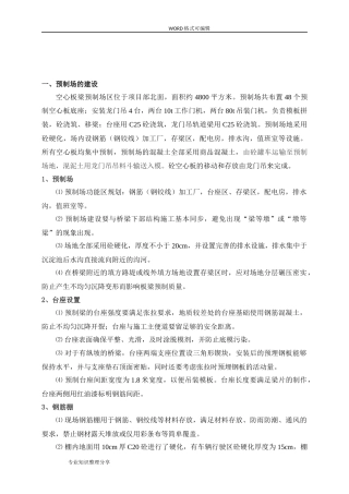 后张法空心板梁预制施工组织设计方案-