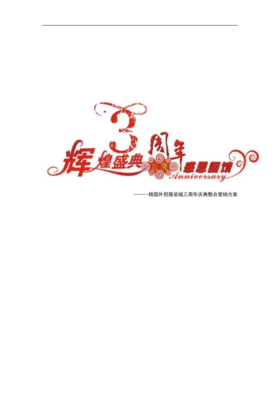 周年庆策划案_第1页