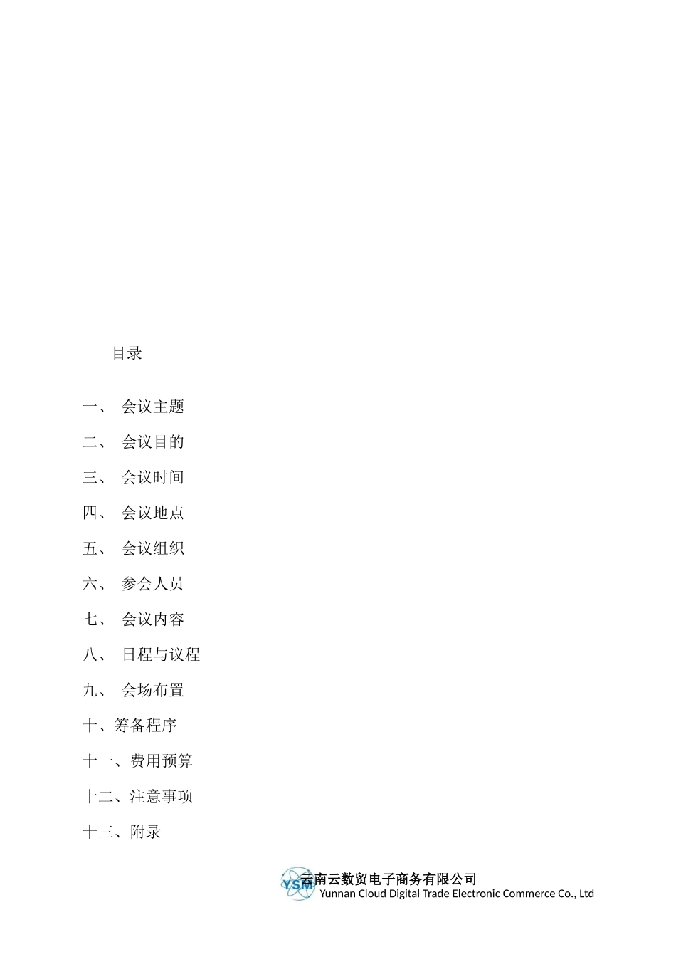 周年庆典会议-策划方案_第2页
