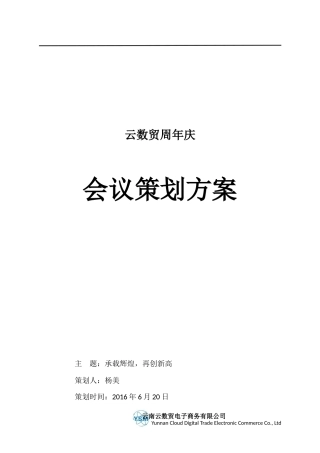 周年庆典会议-策划方案