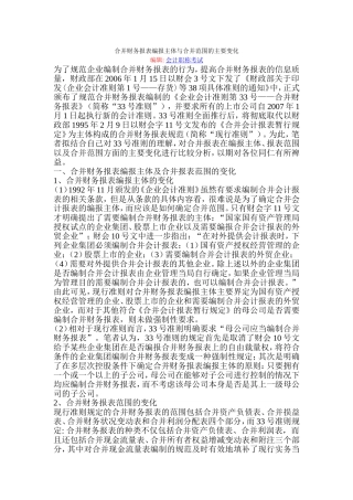 合并财务报表编报主体与合并范围的主要变化