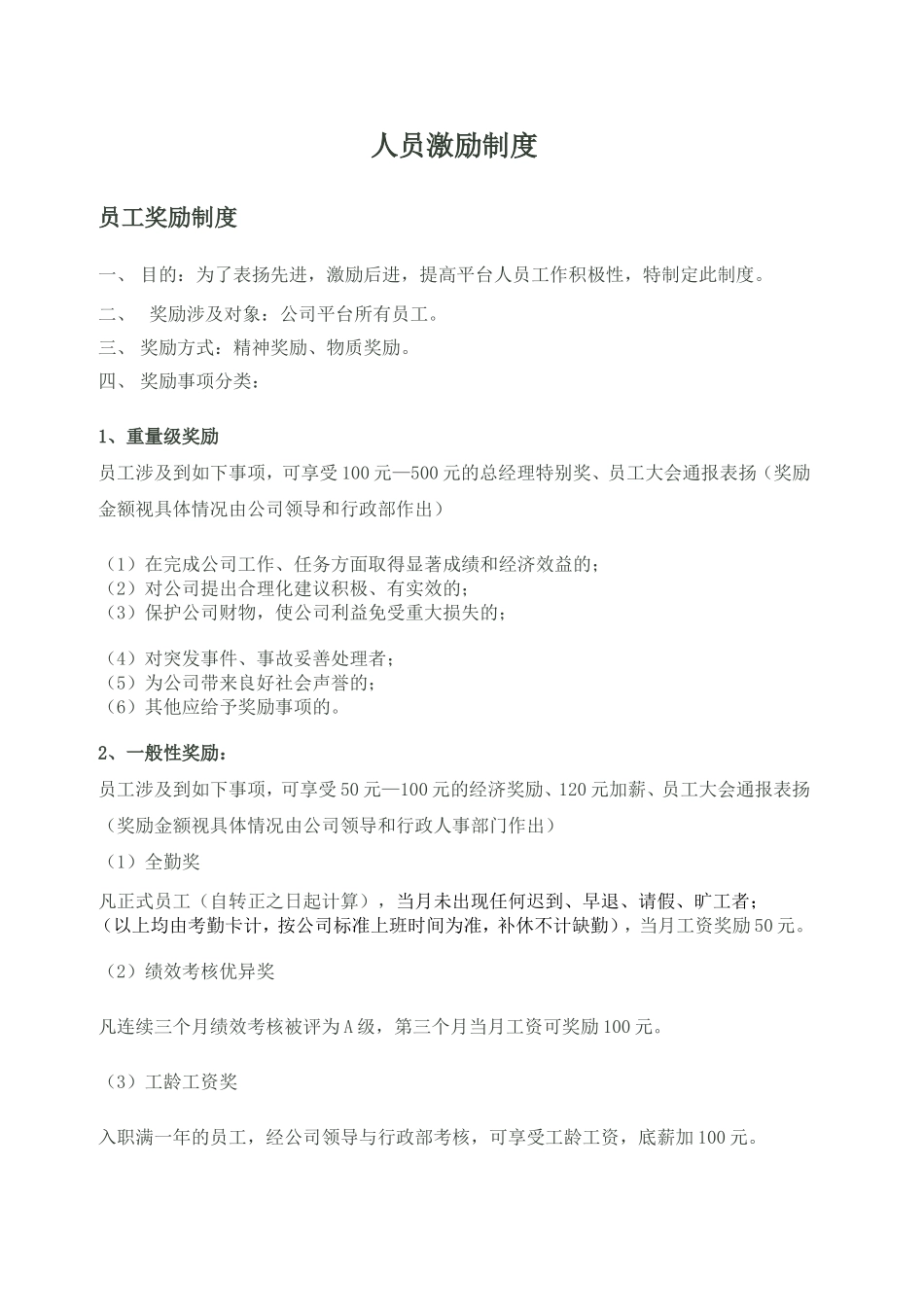 员工奖励制度_第1页