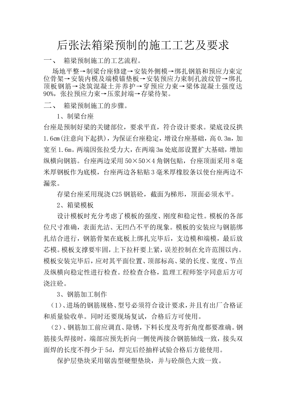 后张法箱梁预制的施工工艺及要求_第1页