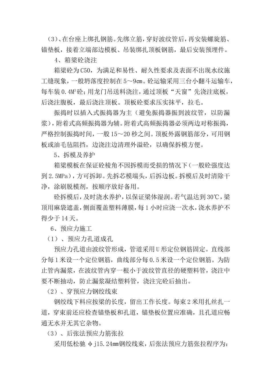 后张法箱梁预制的施工工艺及要求_第2页