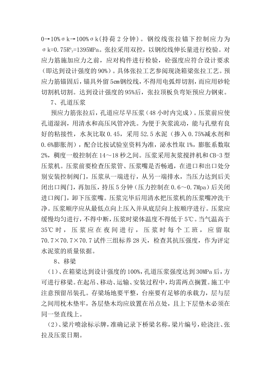 后张法箱梁预制的施工工艺及要求_第3页