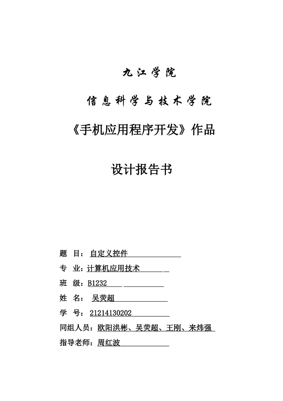 吴荧超手机应用程序开发作品设计报告书_第1页