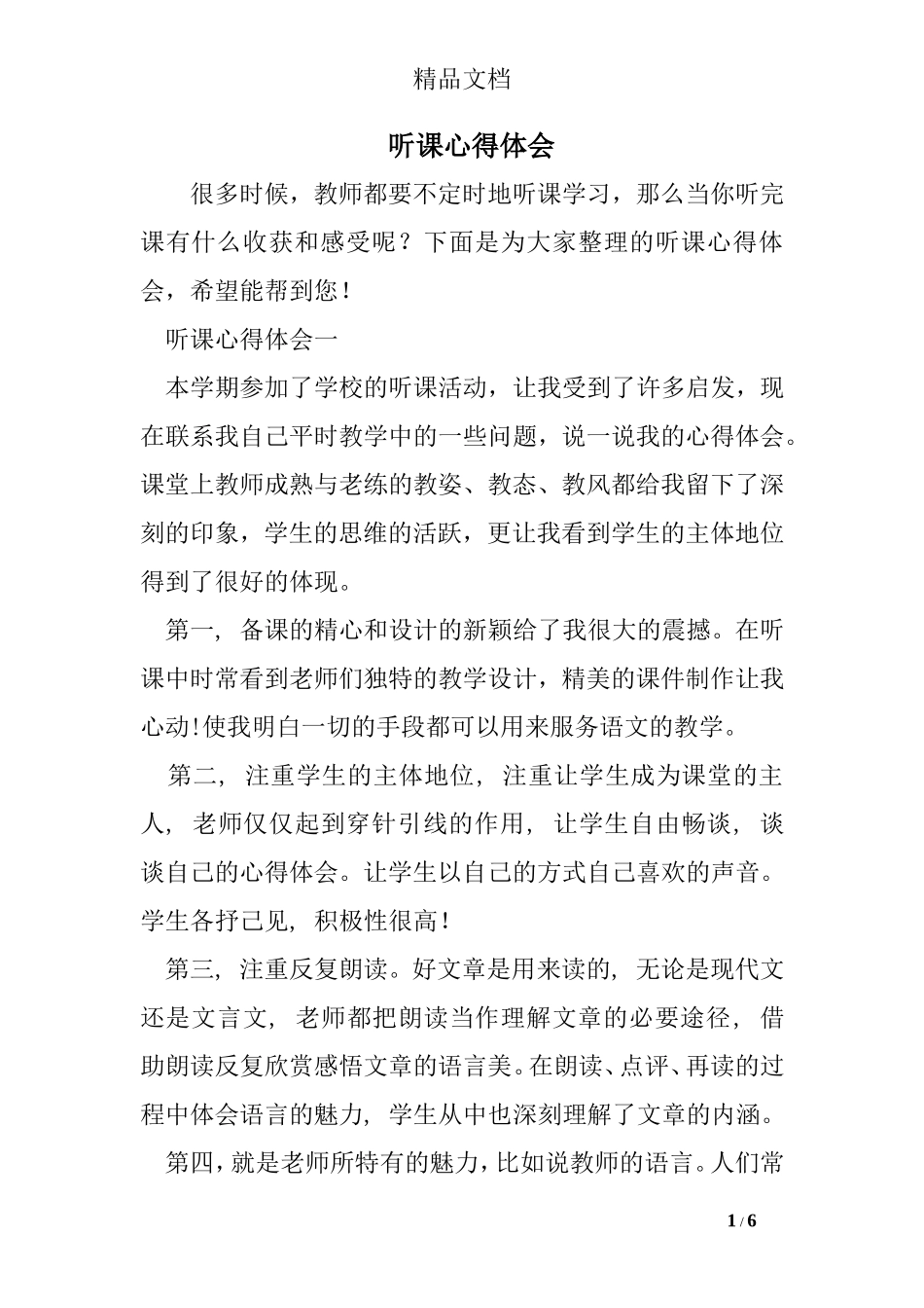 听课心得体会(同名6149)_第1页