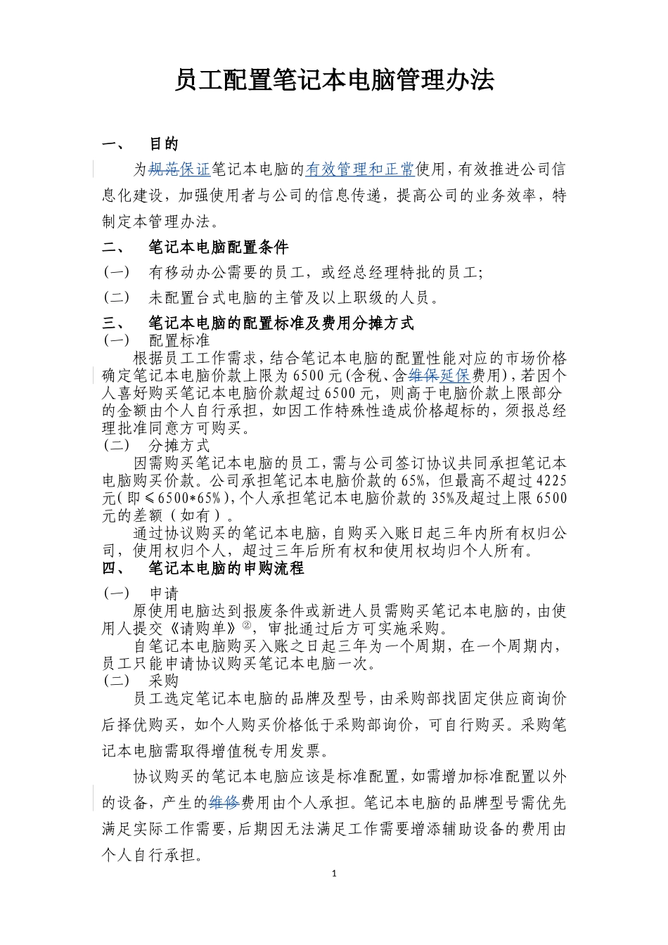 员工配置笔记本电脑管理办法_第1页