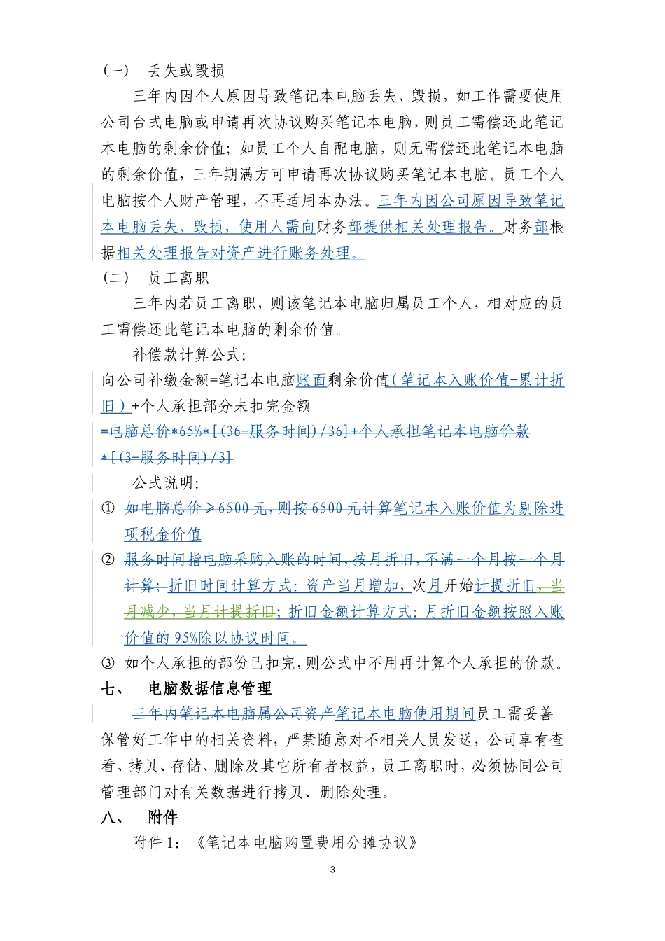 员工配置笔记本电脑管理办法_第3页