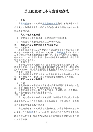 员工配置笔记本电脑管理办法