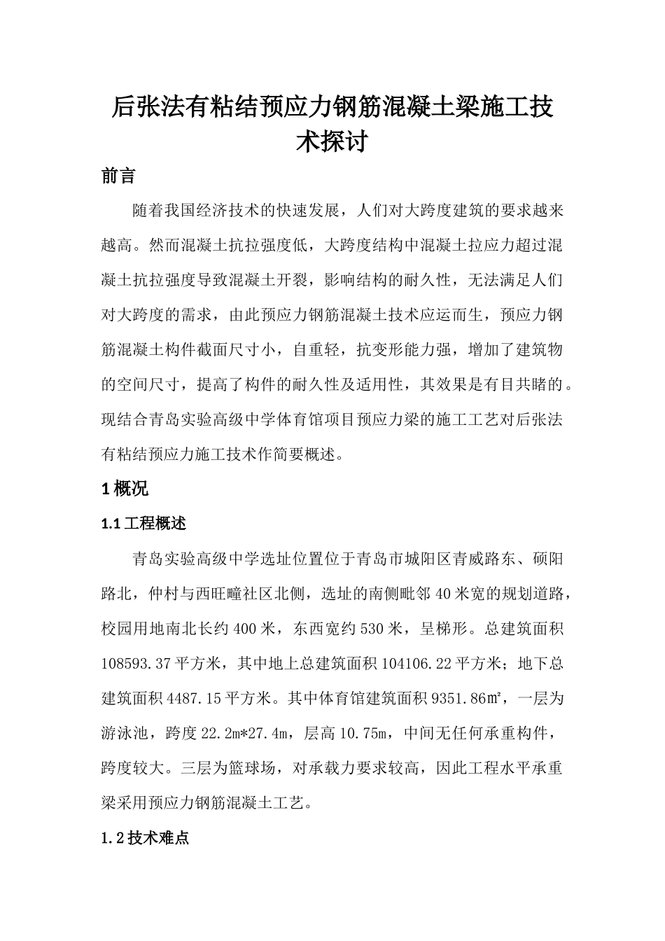 后张法有粘结预应力钢筋混凝土梁施工_第1页