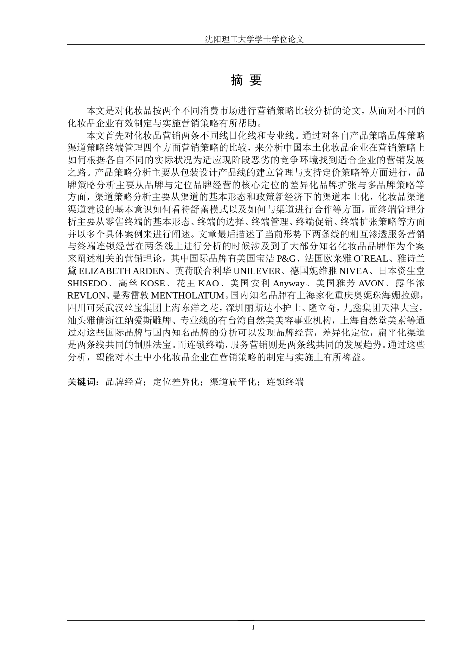 吴永生-美容化妆品日化线与专业线渠道差异分析_第1页