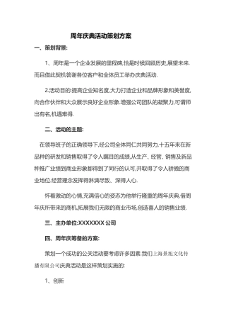 周年庆典活动策划方案