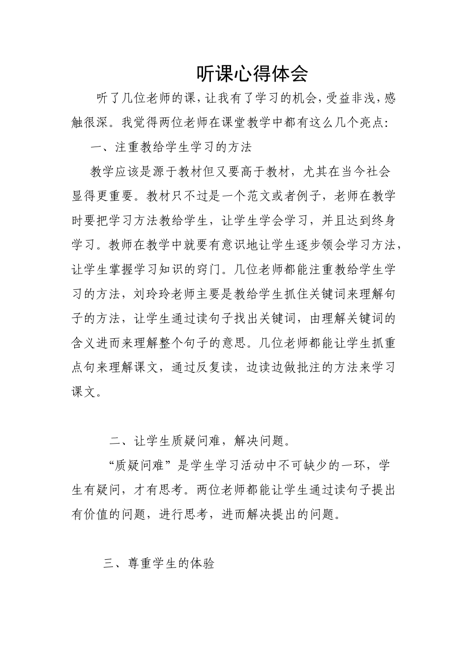 听课心得体会_第1页
