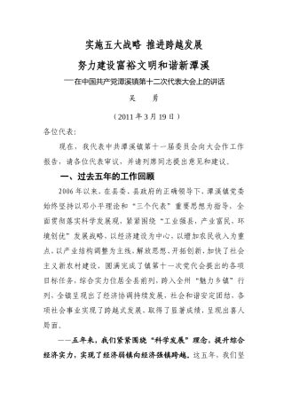 吴勇书记作党代会报告