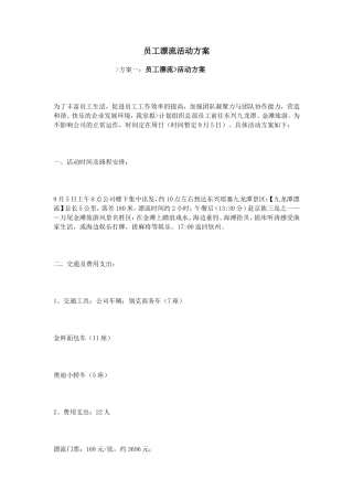 员工漂流活动方案