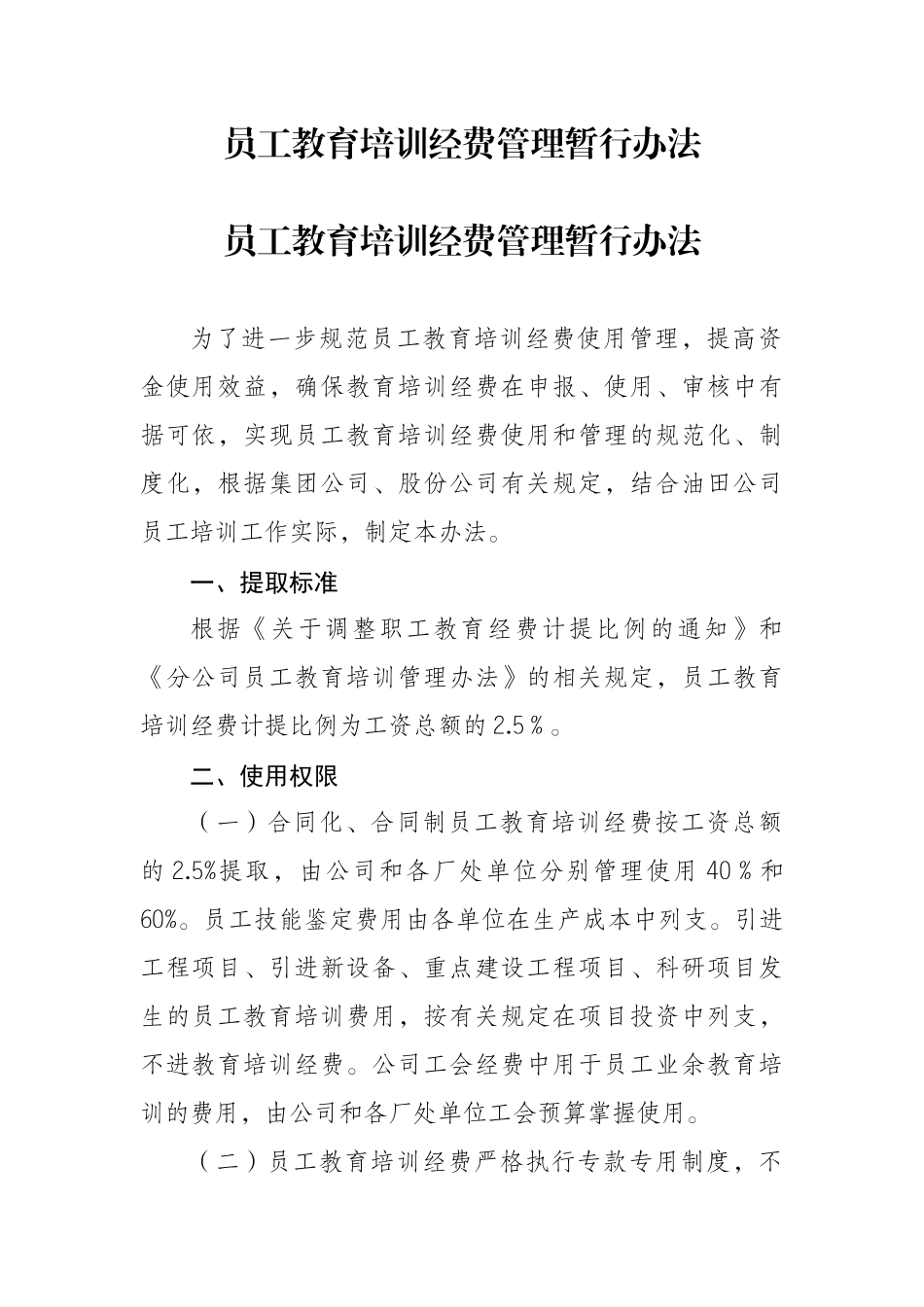 员工教育培训经费管理暂行办法_第1页