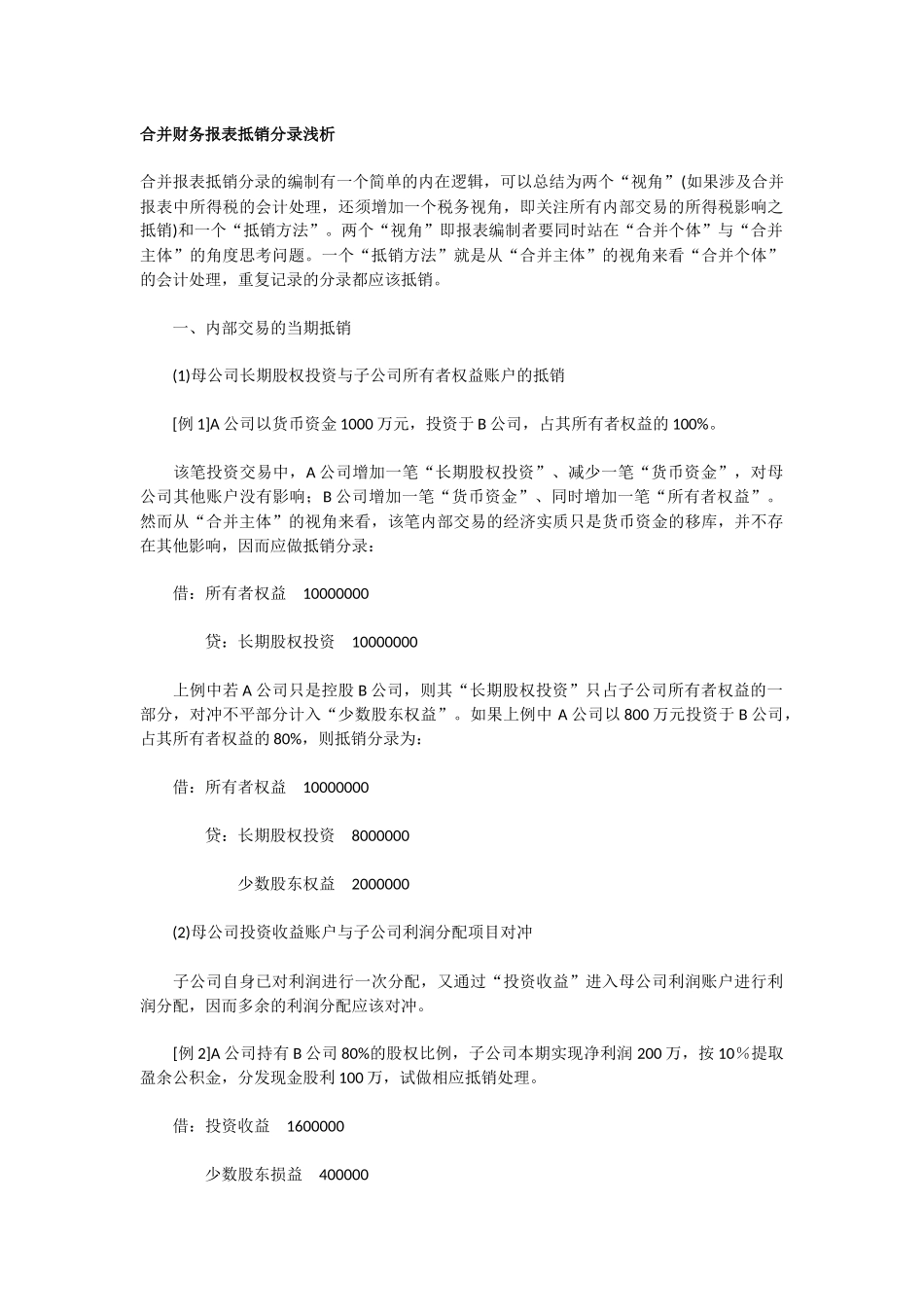 合并财务报表抵销分录浅析(同名708)_第1页