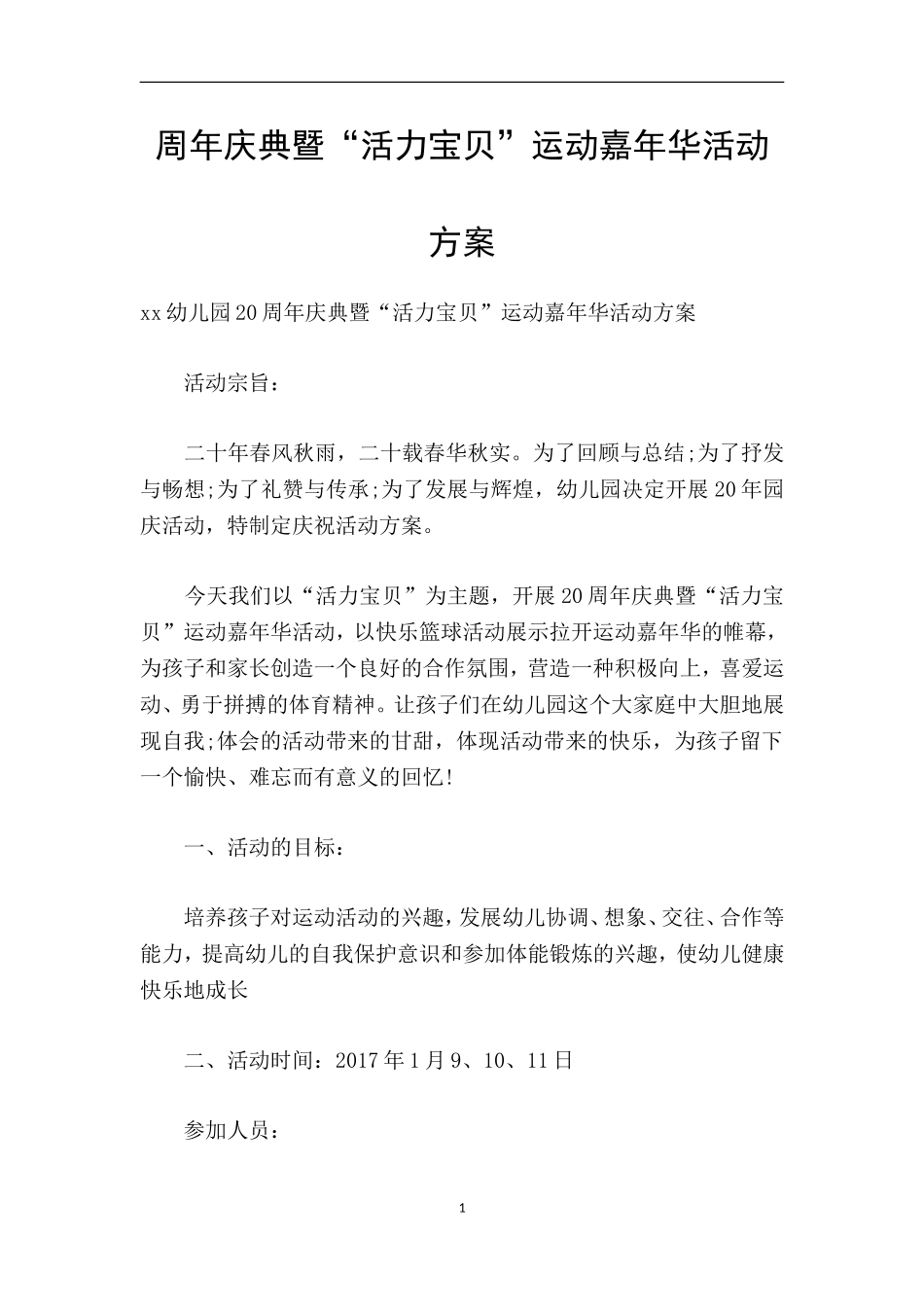 周年庆典暨“活力宝贝”运动嘉年华活动方案_第1页