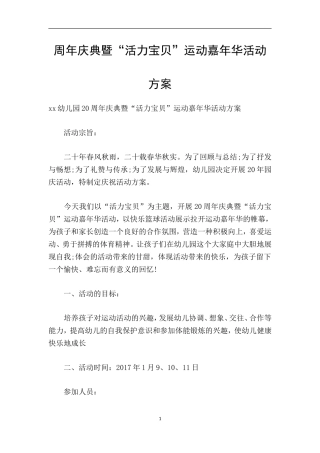 周年庆典暨“活力宝贝”运动嘉年华活动方案