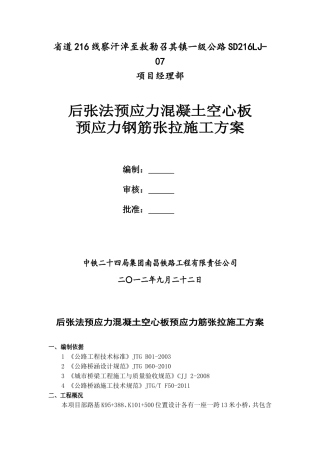 后张法预应力空心板梁张拉施工(改)