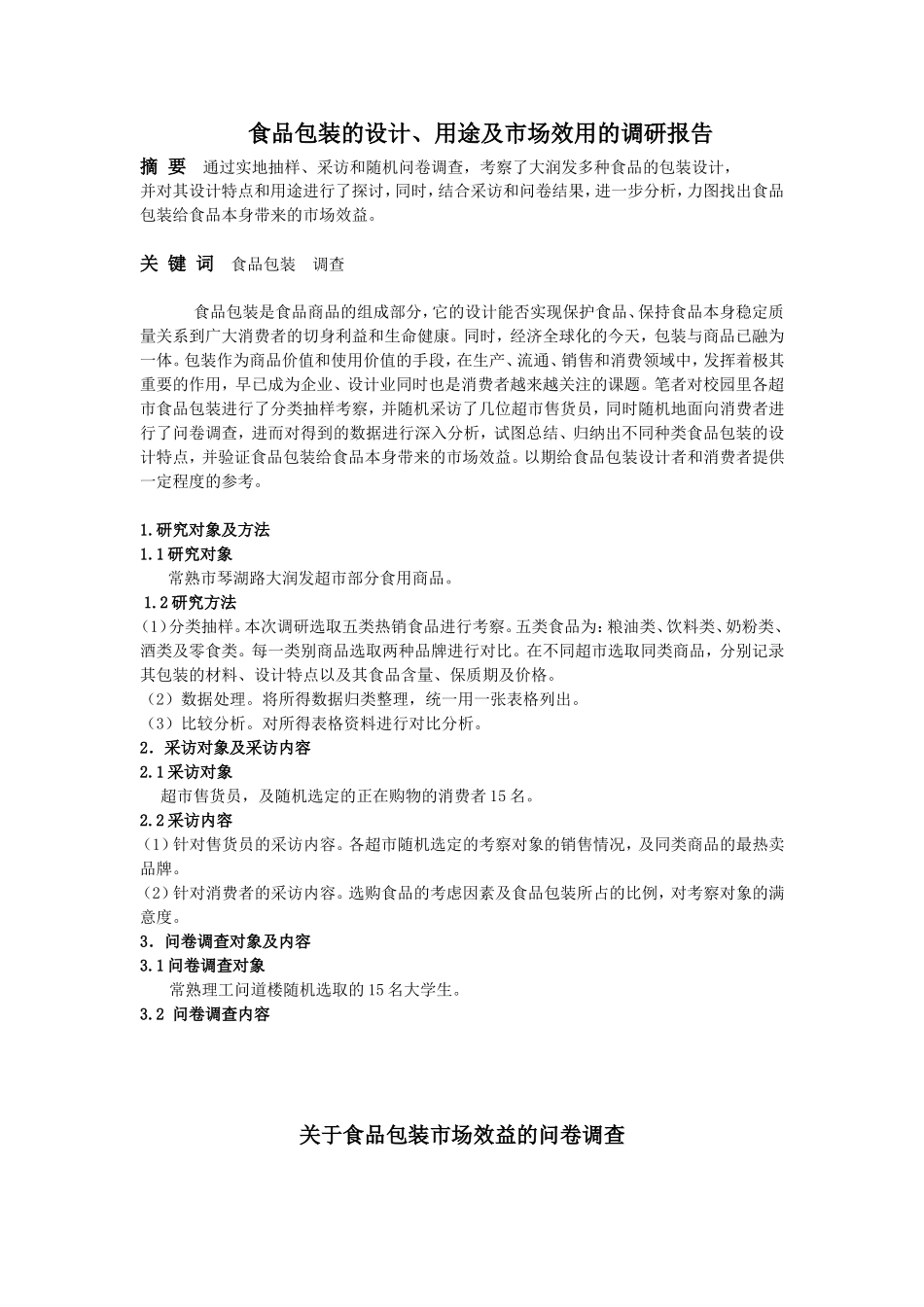 吴媛--包装调研_第1页