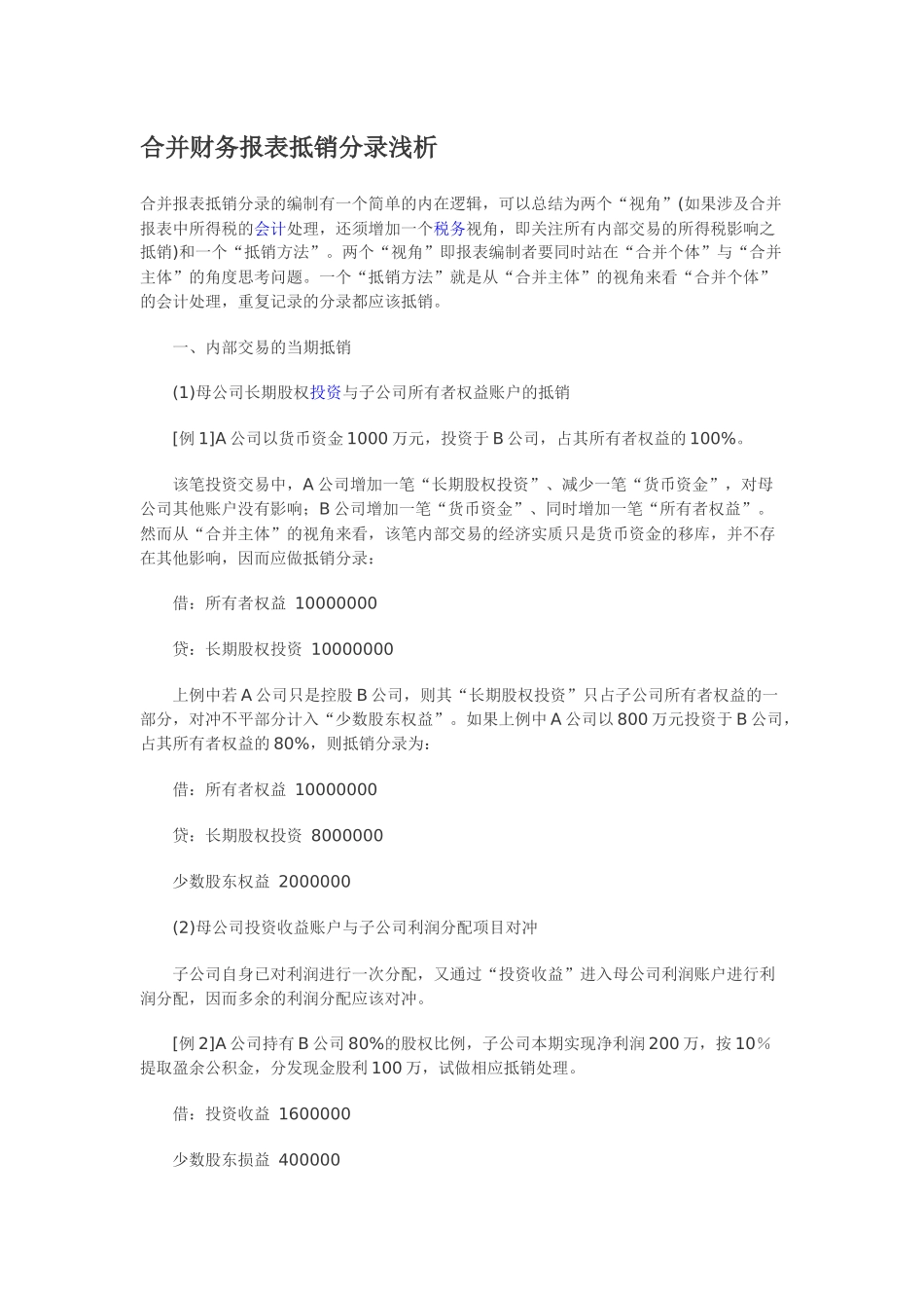 合并财务报表抵销分录浅析_第1页