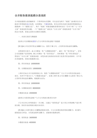合并财务报表抵销分录浅析
