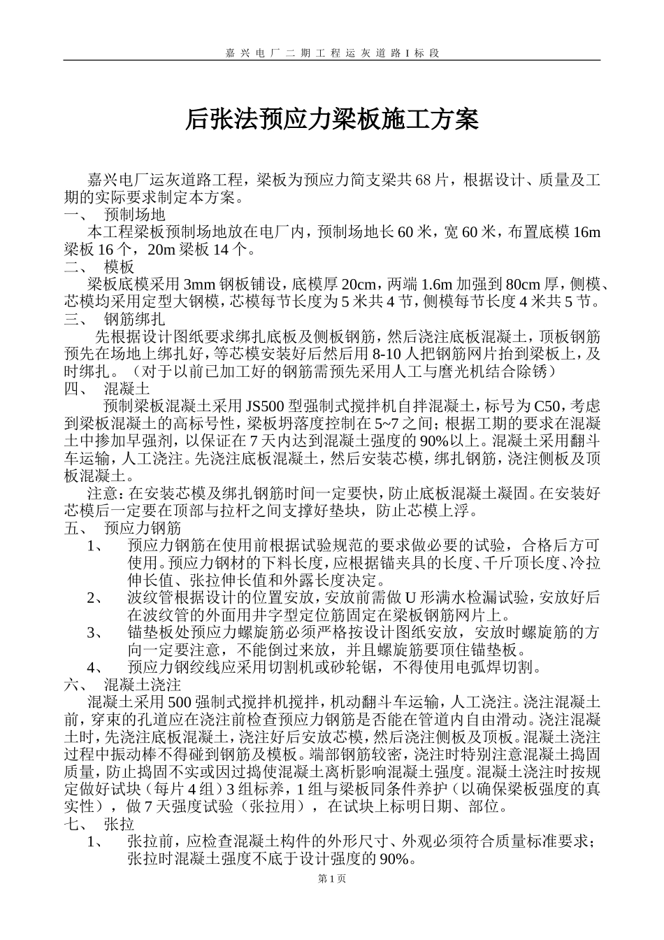 后张法预应力梁板施工方案_第1页