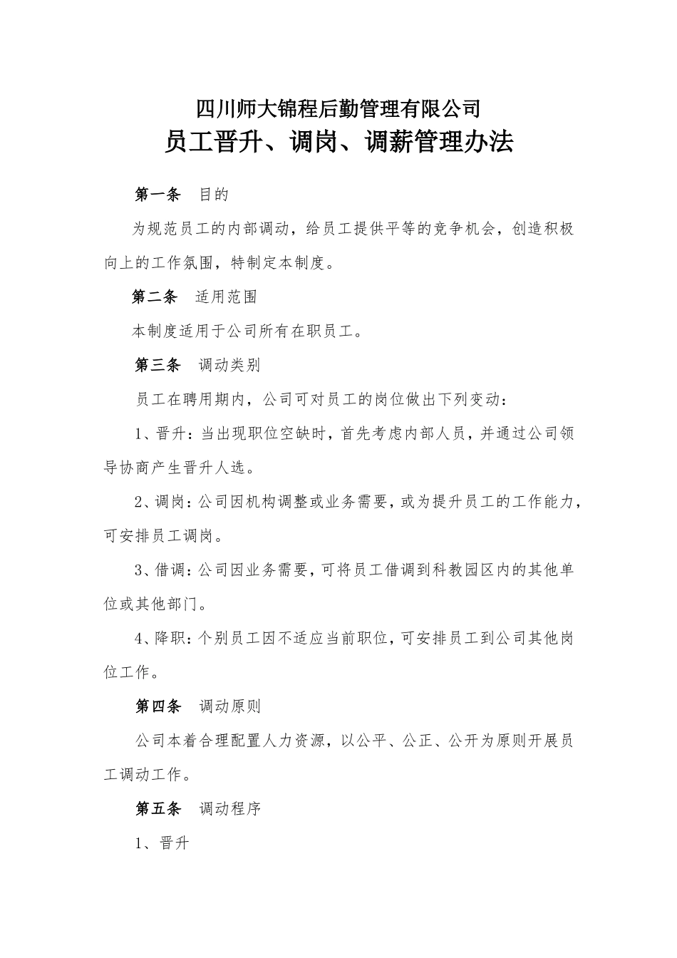 员工晋升、调动、调薪管理办法_第1页