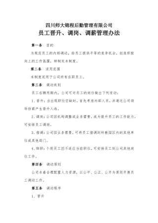 员工晋升、调动、调薪管理办法