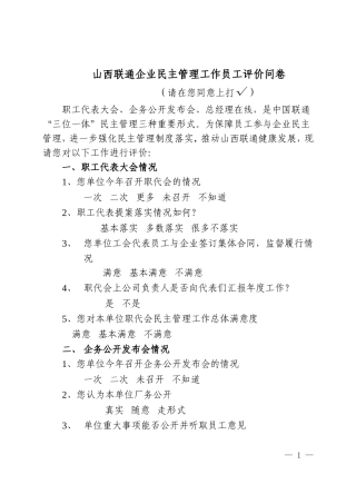 员工评价问卷