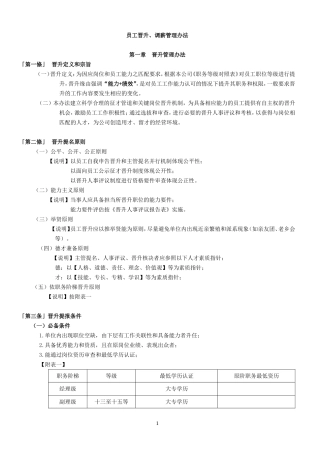 员工晋升、调薪管理办法