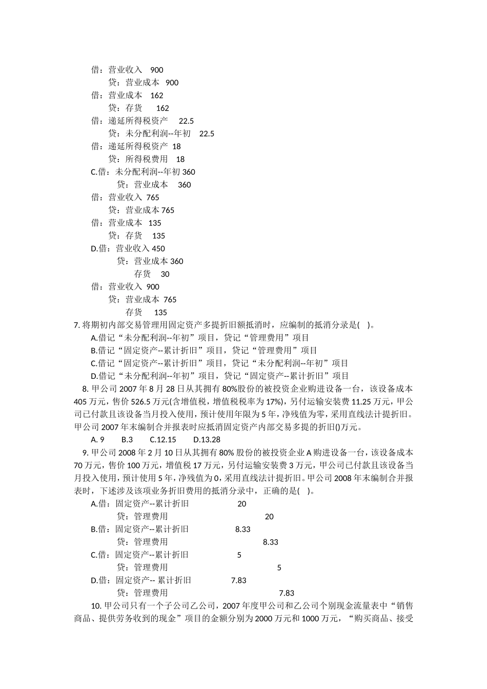 合并财务报表习题_第2页