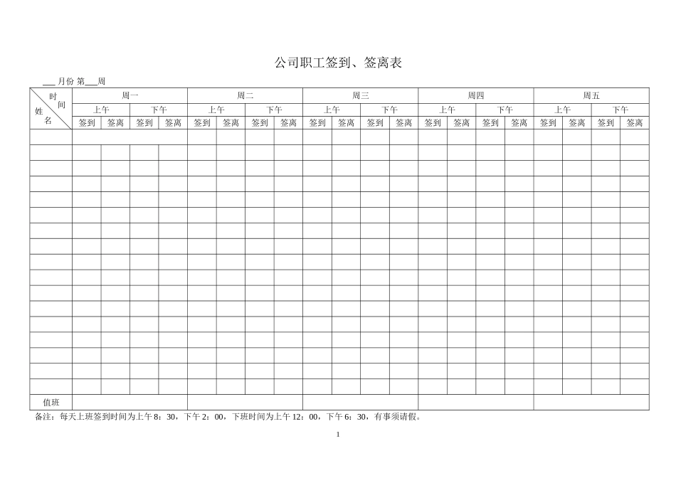 员工签到签离表_第1页