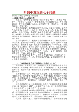 听课中发现的七个问题