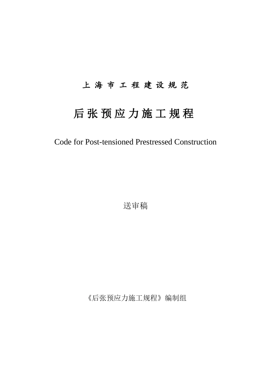 后张预应力施工规程2012(送审稿)_第1页