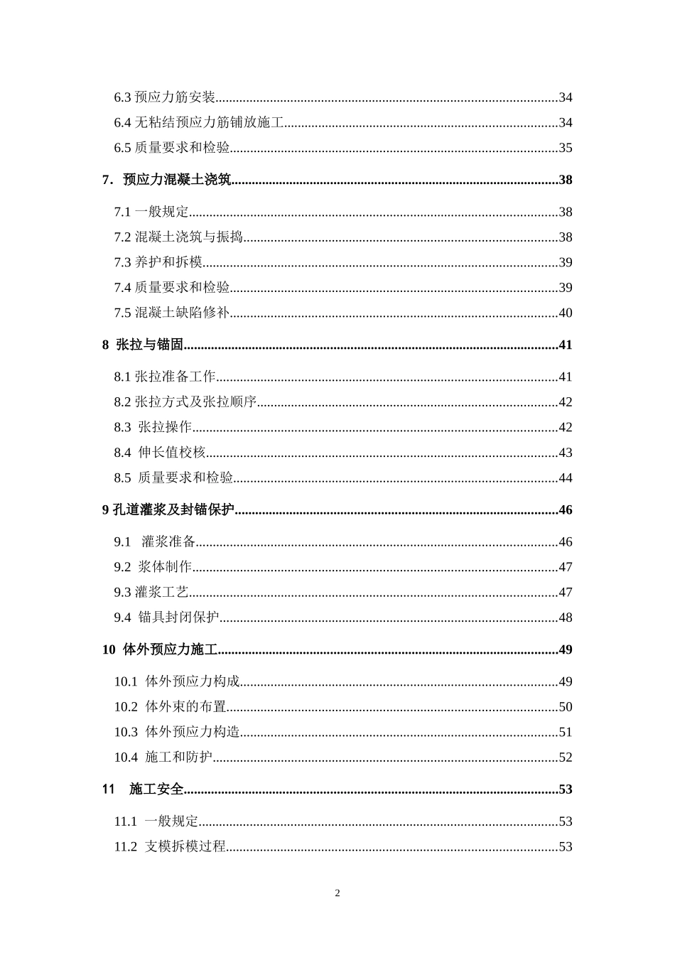 后张预应力施工规程2012(送审稿)_第3页