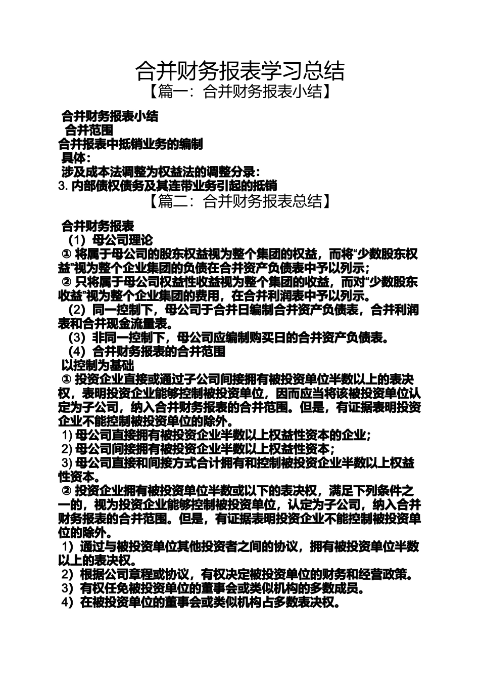 合并财务报表学习总结_第1页