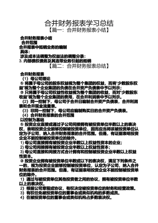 合并财务报表学习总结
