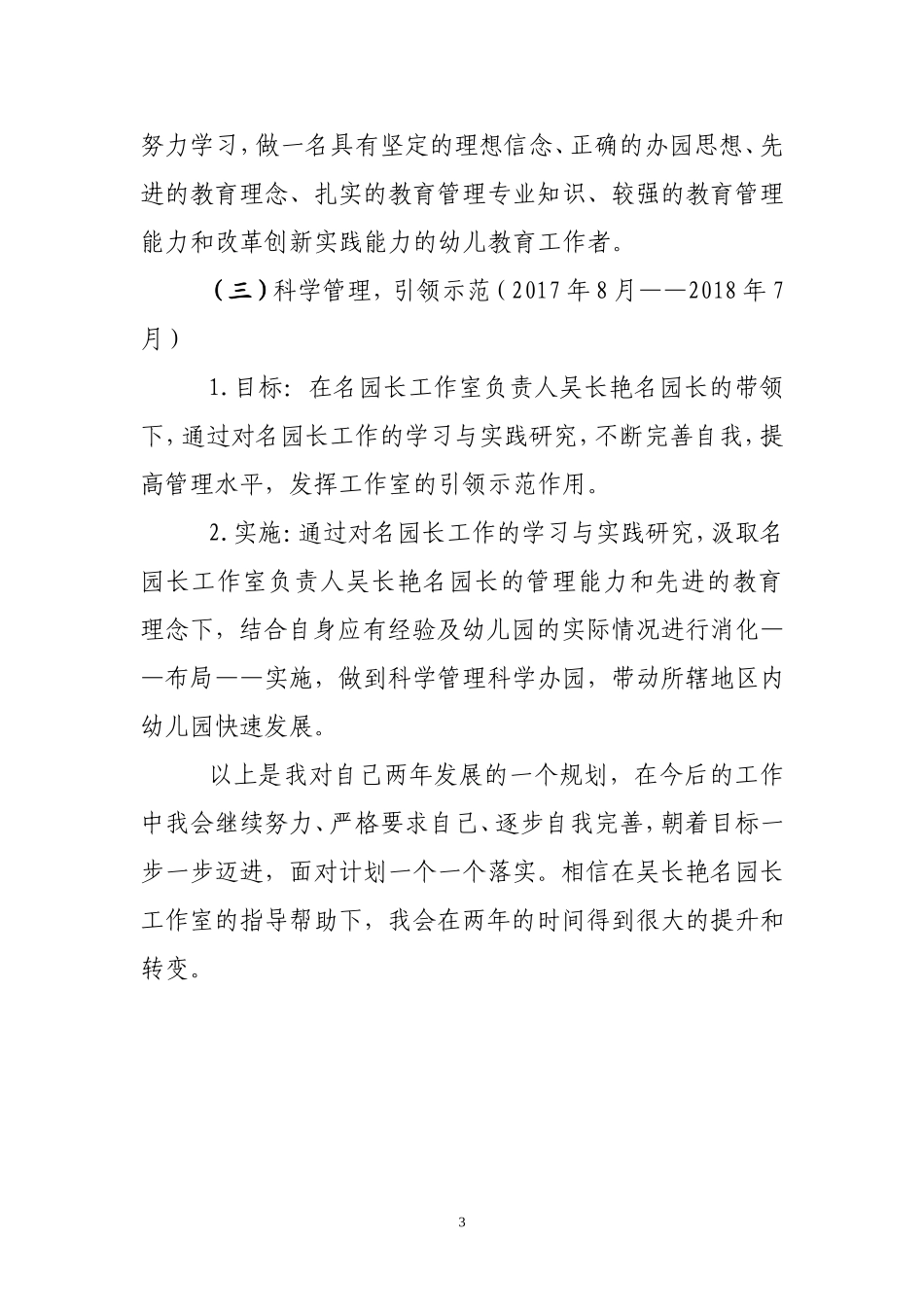 吴长艳名园长工作室学员赵泽选个人二年发展规划_第3页