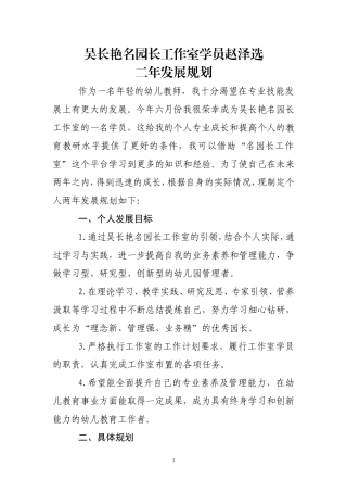 吴长艳名园长工作室学员赵泽选个人二年发展规划