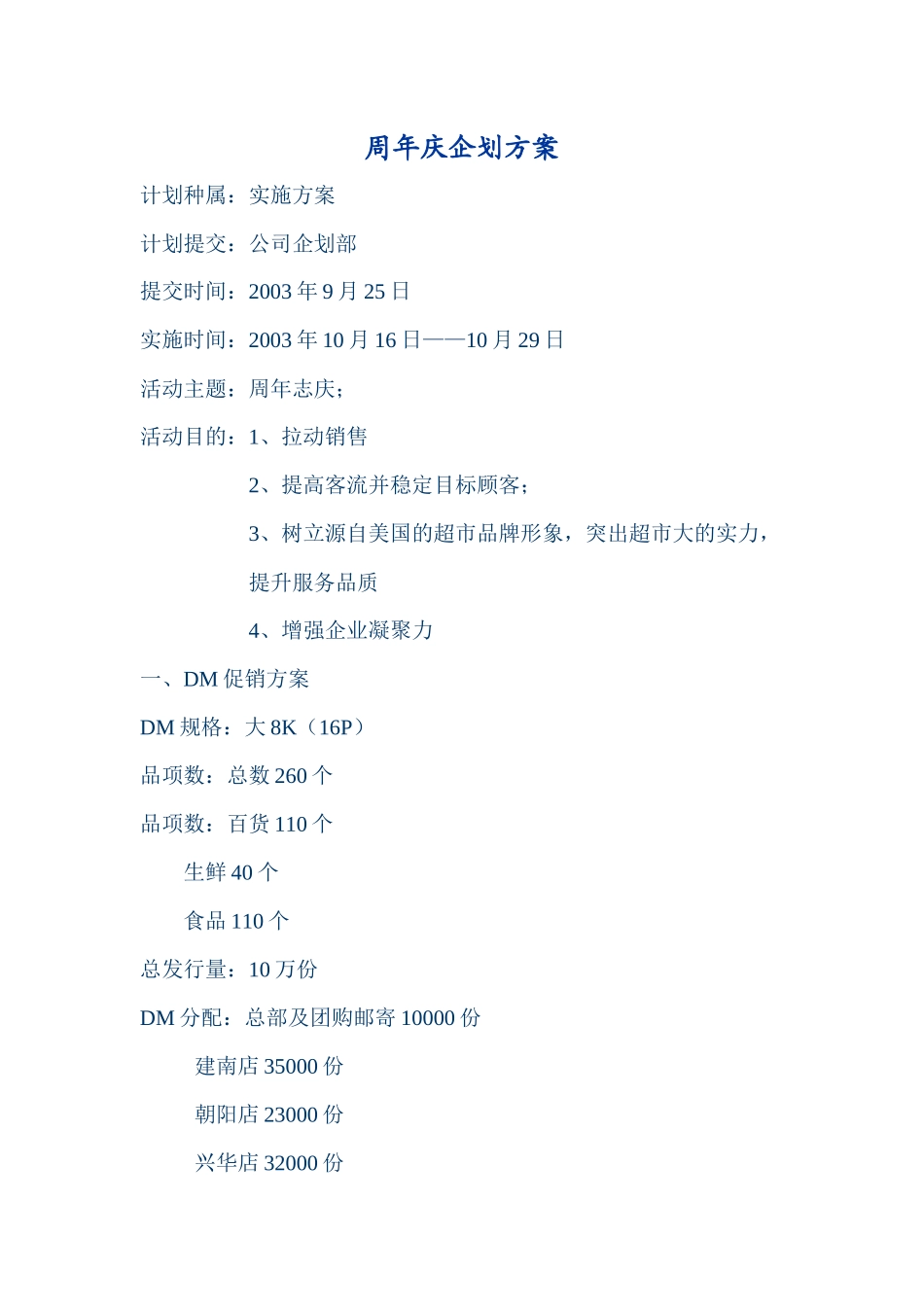 周年庆企划方案_第1页